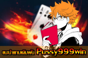 Recommended for betting games Pussy999win