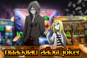 Try play Slot Joker